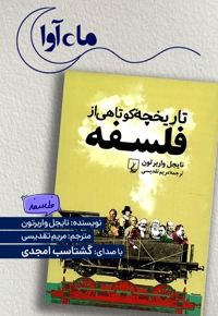 تاریخچه کوتاهی از فلسفه